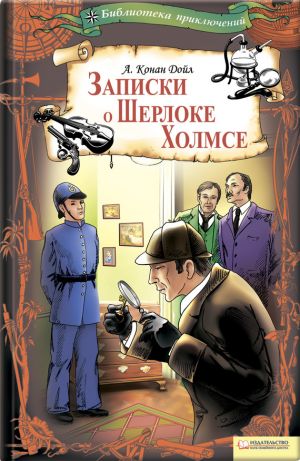 обложка книги Записки о Шерлоке Холмсе автора Артур Дойл