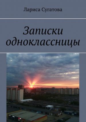 обложка книги Записки одноклассницы автора Лариса Сугатова