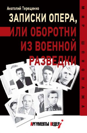 обложка книги Записки опера,или Оборотни из военной разведки автора Анатолий Терещенко