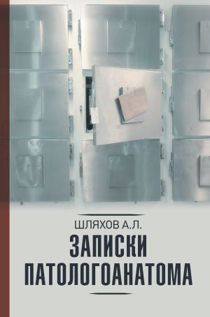 обложка книги Записки патологоанатома автора Андрей Шляхов