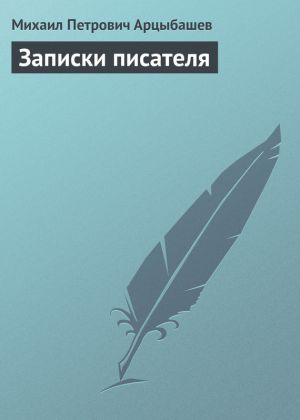 обложка книги Записки писателя автора Михаил Арцыбашев