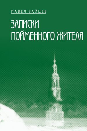 обложка книги Записки пойменного жителя автора Павел Зайцев