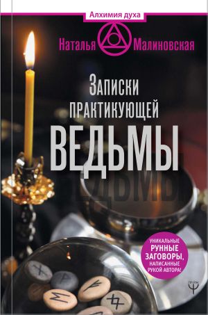 обложка книги Записки практикующей ведьмы автора Наталья Малиновская