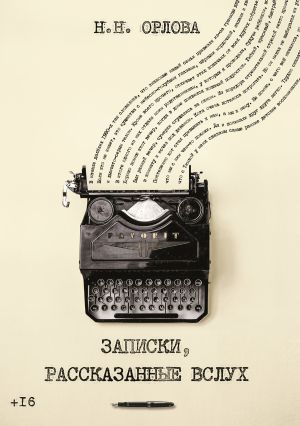 обложка книги Записки, рассказанные вслух автора Наталья Орлова