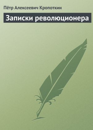 обложка книги Записки революционера автора Пётр Кропоткин
