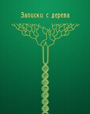 обложка книги Записки с дерева (сборник) автора Владимир Портнов