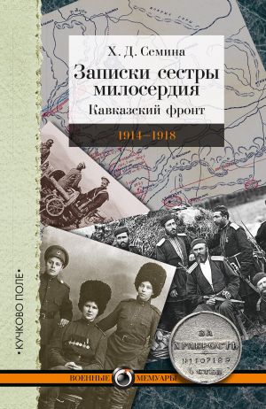 обложка книги Записки сестры милосердия. Кавказский фронт. 1914–1918 автора Х. Семина