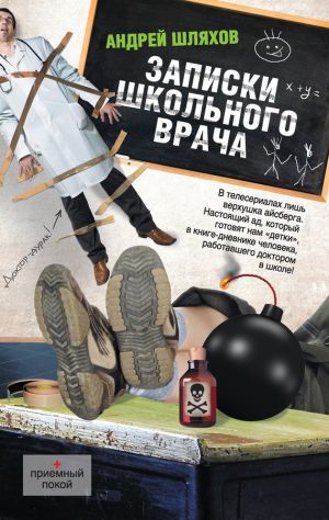 обложка книги Записки школьного врача автора Андрей Шляхов