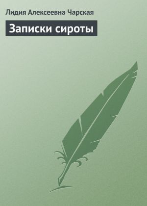 обложка книги Записки сироты автора Лидия Чарская