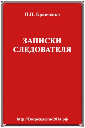обложка книги Записки следователя автора Павел Кравченко