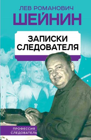 обложка книги Записки следователя автора Лев Шейнин
