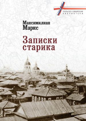 обложка книги Записки старика автора Максимилиан Маркс