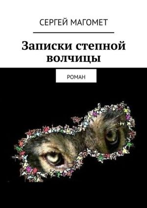обложка книги Записки степной волчицы автора Сергей Магомет
