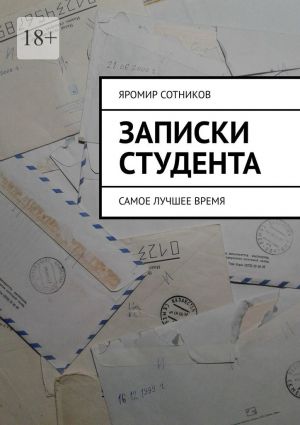 обложка книги Записки студента. Самое лучшее время автора Яромир Сотников