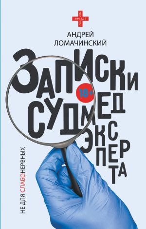 обложка книги Записки судмедэксперта автора Андрей Ломачинский