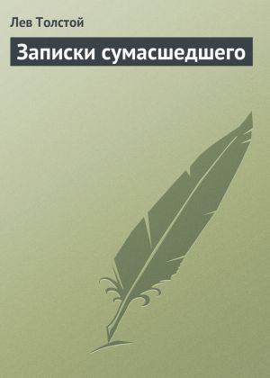 обложка книги Записки сумасшедшего автора Лев Толстой