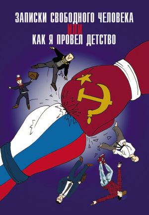 обложка книги Записки свободного человека, или Как я провел детство автора Анатолий Диденко
