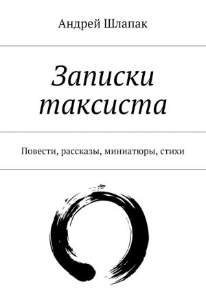 обложка книги Записки таксиста автора Андрей Шлапак