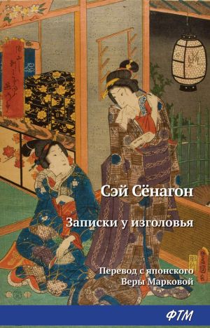 обложка книги Записки у изголовья автора Сэй-сенагон