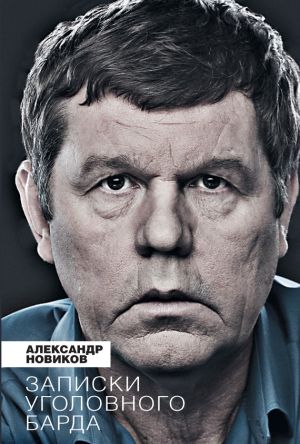 обложка книги Записки уголовного барда автора Александр Новиков