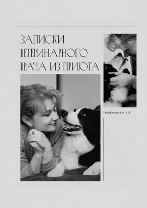 обложка книги Записки ветеринарного врача из приюта автора Анна Епифанцева