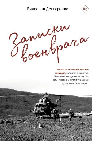 обложка книги Записки военврача. Жизнь на передовой глазами очевидца автора Вячеслав Дегтяренко