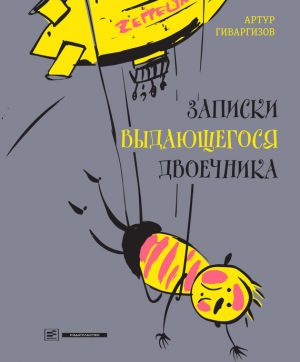 обложка книги Записки выдающегося двоечника автора Артур Гиваргизов
