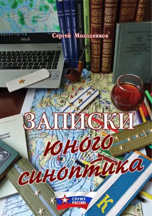 обложка книги Записки юного синоптика автора Сергей Молодняков