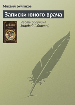 обложка книги Записки юного врача автора Михаил Булгаков