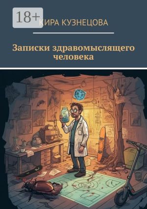 обложка книги Записки здравомыслящего человека автора Кира Кузнецова