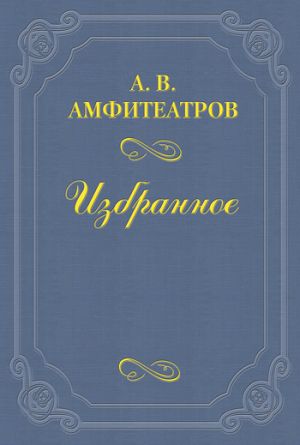 обложка книги Записная книжка автора Александр Амфитеатров