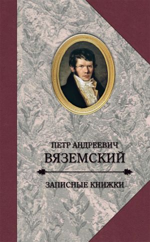 обложка книги Записные книжки автора Петр Вяземский