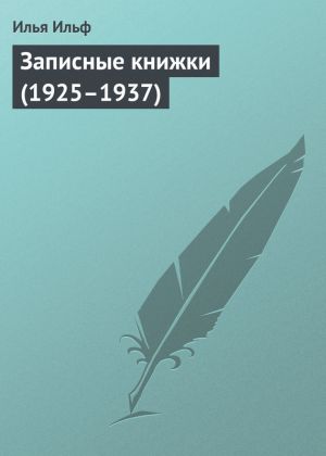 обложка книги Записные книжки (1925–1937) автора Илья Ильф
