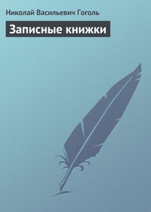 обложка книги Записные книжки автора Николай Гоголь