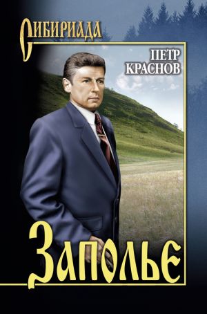 обложка книги Заполье автора Петр Краснов