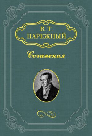 обложка книги Запорожец автора Василий Нарежный