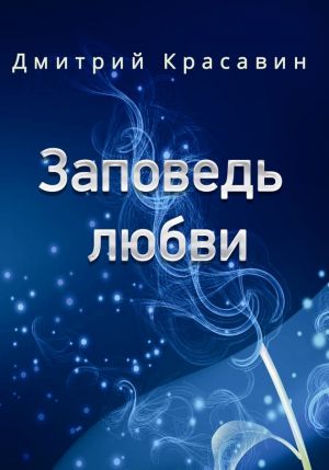 обложка книги Заповедь любви автора Дмитрий Красавин