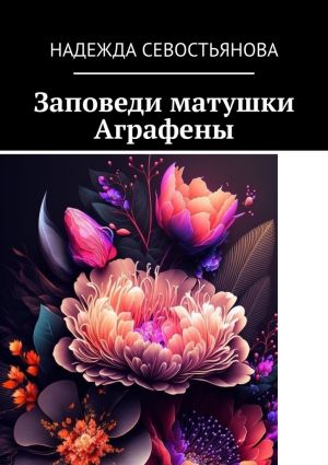 обложка книги Заповеди матушки Аграфены автора Надежда Севостьянова