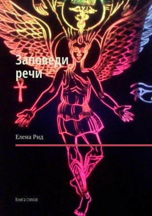 обложка книги Заповеди речи. Книга стихов автора Елена Рид