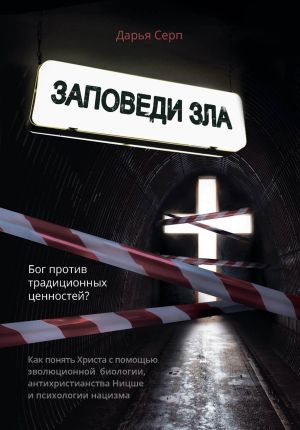 обложка книги Заповеди зла. Бог против традиционных ценностей? автора Дарья Серп