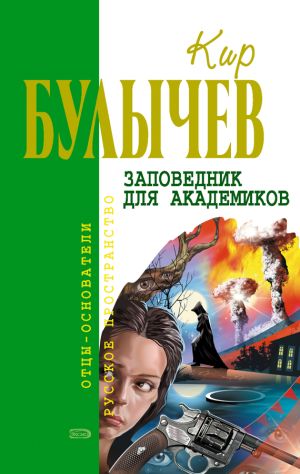 обложка книги Заповедник для академиков автора Кир Булычев