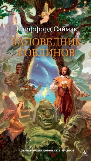 обложка книги Заповедник гоблинов автора Клиффорд Саймак