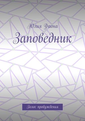 обложка книги Заповедник. Голос пробуждения автора Юлия Фаона