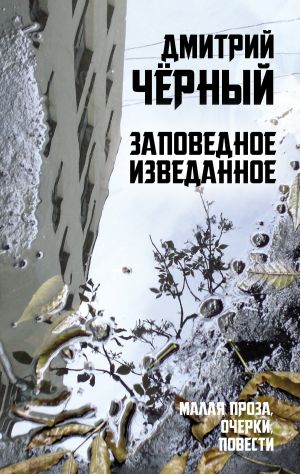 обложка книги Заповедное изведанное автора Дмитрий Чёрный