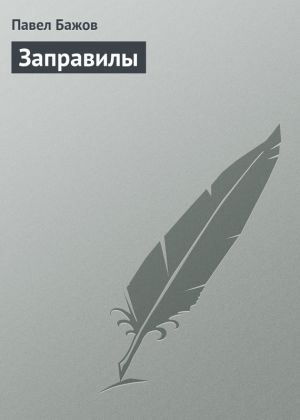 обложка книги Заправилы автора Павел Бажов