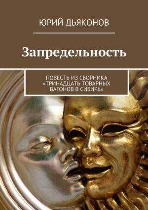 обложка книги Запредельность автора Юрий Дьяконов