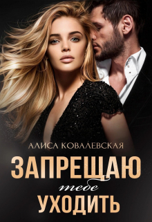 обложка книги Запрещаю тебе уходить автора Алиса Ковалевская