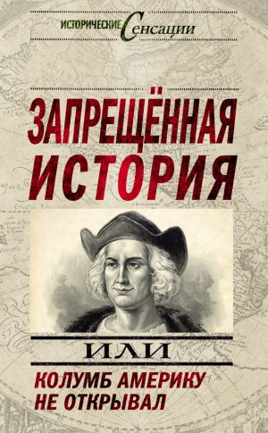 обложка книги Запрещенная история, или Колумб Америку не открывал автора Николай Непомнящий