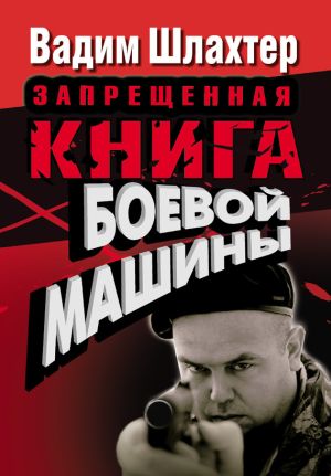 обложка книги Запрещенная книга боевой машины автора Вадим Шлахтер