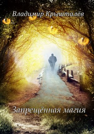 обложка книги Запрещённая магия автора Владимир Крышталев